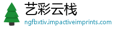 艺彩云栈